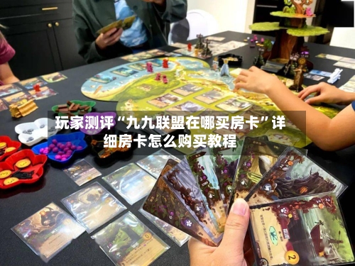 玩家测评“九九联盟在哪买房卡”详细房卡怎么购买教程-第2张图片