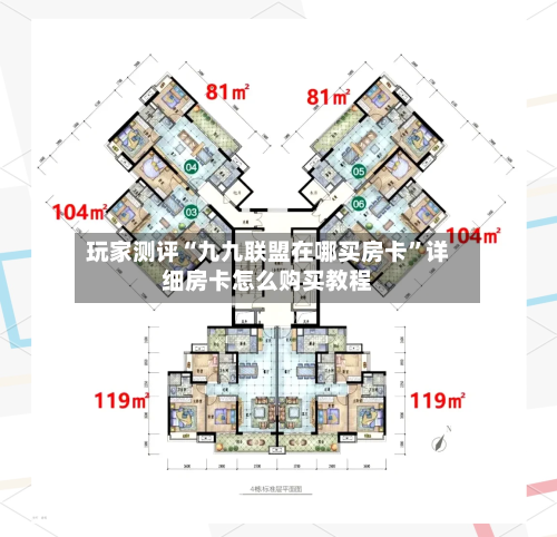 玩家测评“九九联盟在哪买房卡”详细房卡怎么购买教程