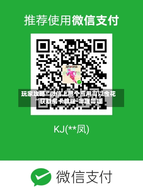 玩家攻略“微信上那个应用可以金花”获取房卡教程-哔哩哔哩-第2张图片