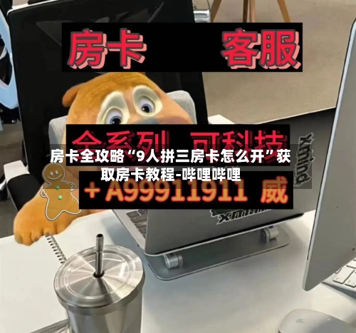 房卡全攻略“9人拼三房卡怎么开”获取房卡教程-哔哩哔哩