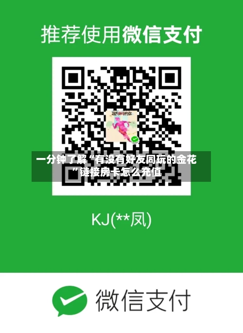 一分钟了解“有没有好友同玩的金花	”链接房卡怎么充值-第2张图片