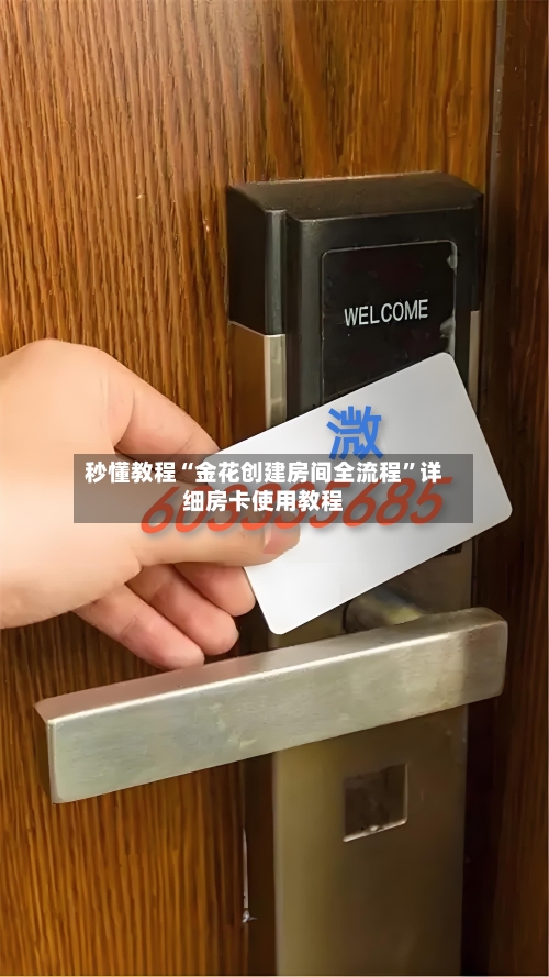秒懂教程“金花创建房间全流程”详细房卡使用教程