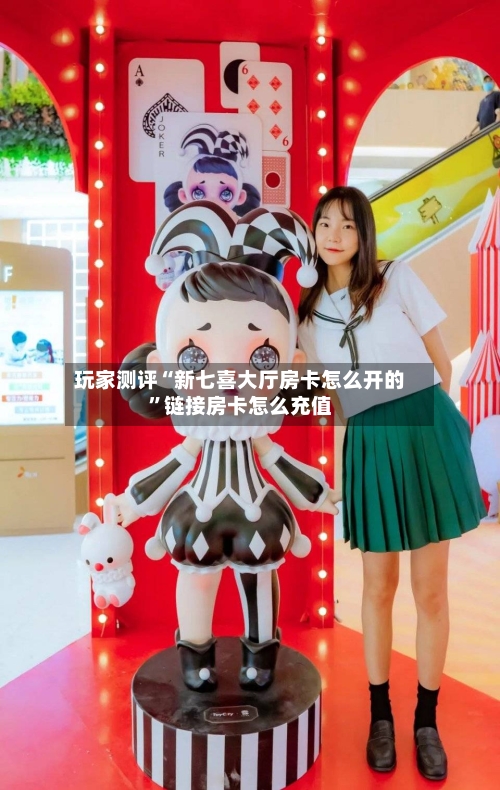 玩家测评“新七喜大厅房卡怎么开的”链接房卡怎么充值
