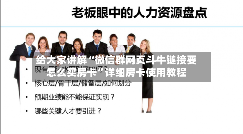 给大家讲解“微信群网页斗牛链接要怎么买房卡”详细房卡使用教程-第2张图片