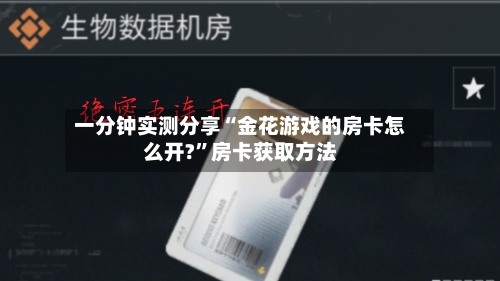 一分钟实测分享“金花游戏的房卡怎么开?”房卡获取方法