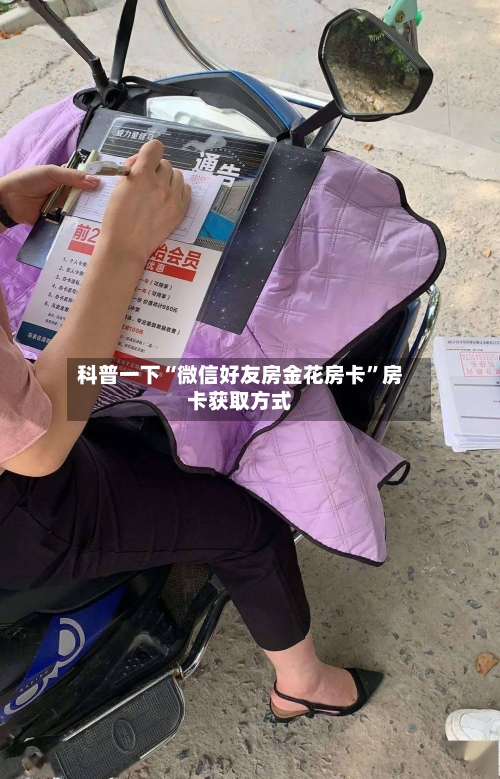 科普一下“微信好友房金花房卡”房卡获取方式