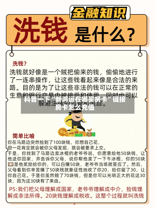 科普一下“新鸿运在哪买房卡”链接房卡怎么充值-第3张图片