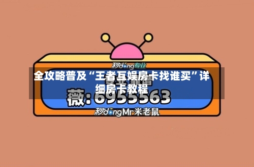 全攻略普及“王者互娱房卡找谁买”详细房卡教程-第3张图片