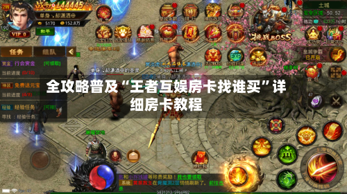 全攻略普及“王者互娱房卡找谁买”详细房卡教程