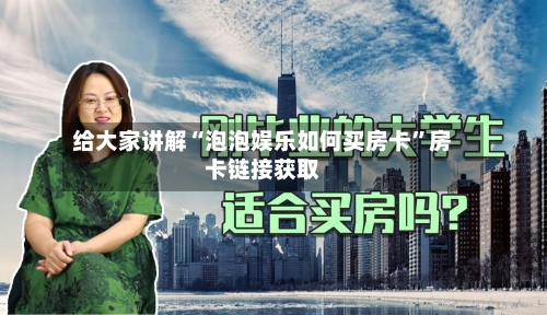 给大家讲解“泡泡娱乐如何买房卡”房卡链接获取-第2张图片