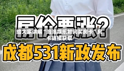 给大家讲解“泡泡娱乐如何买房卡”房卡链接获取