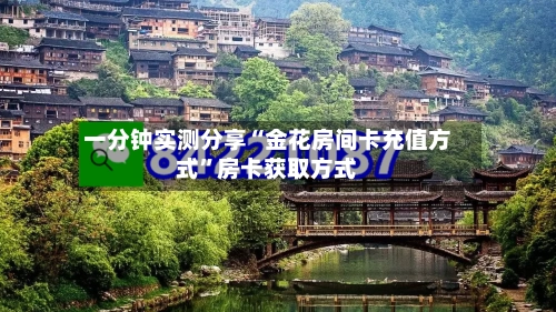 一分钟实测分享“金花房间卡充值方式”房卡获取方式-第2张图片