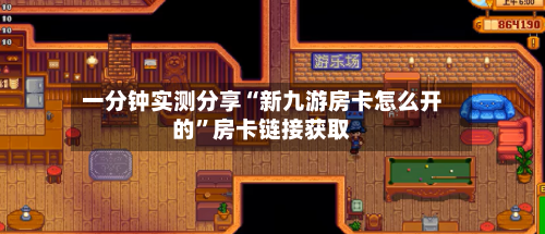 一分钟实测分享“新九游房卡怎么开的”房卡链接获取-第2张图片