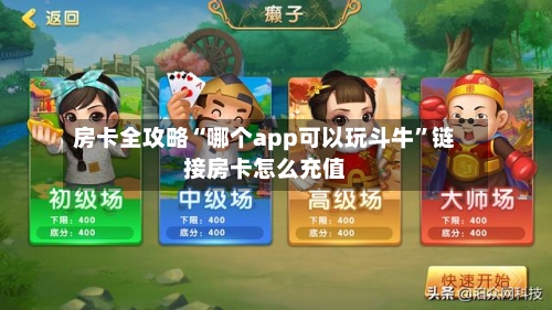 房卡全攻略“哪个app可以玩斗牛	”链接房卡怎么充值-第2张图片