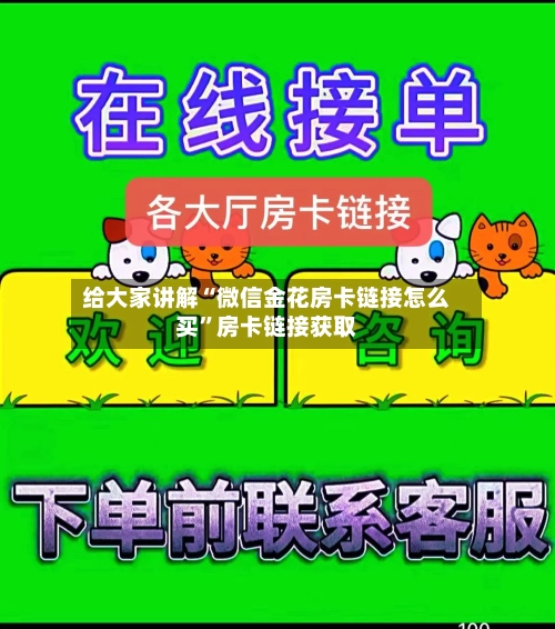 给大家讲解“微信金花房卡链接怎么买”房卡链接获取