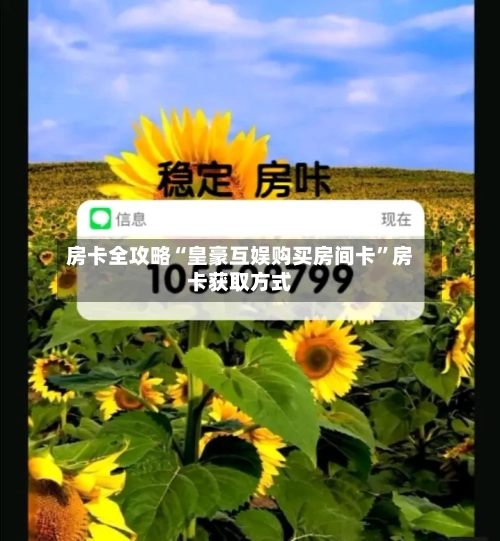 房卡全攻略“皇豪互娱购买房间卡”房卡获取方式-第2张图片