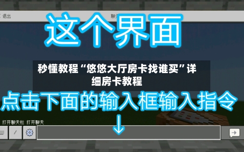 秒懂教程“悠悠大厅房卡找谁买	”详细房卡教程-第2张图片