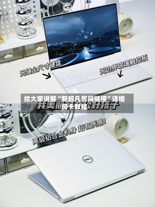 给大家讲解“新超凡房间链接”详细房卡教程-第2张图片