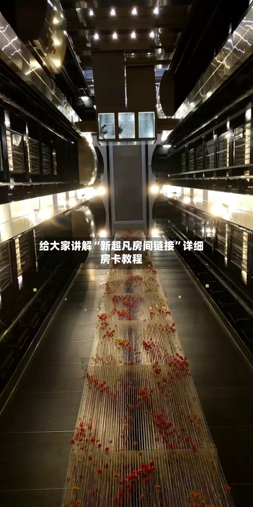 给大家讲解“新超凡房间链接”详细房卡教程-第3张图片