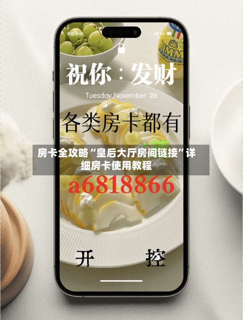 房卡全攻略“皇后大厅房间链接	”详细房卡使用教程-第3张图片