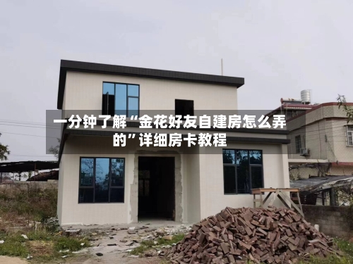 一分钟了解“金花好友自建房怎么弄的”详细房卡教程-第2张图片