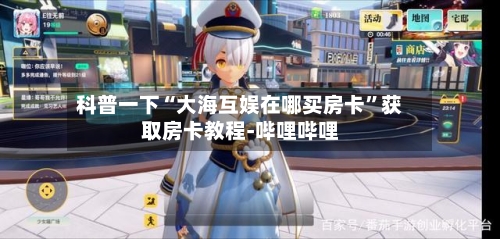 科普一下“大海互娱在哪买房卡	”获取房卡教程-哔哩哔哩-第3张图片