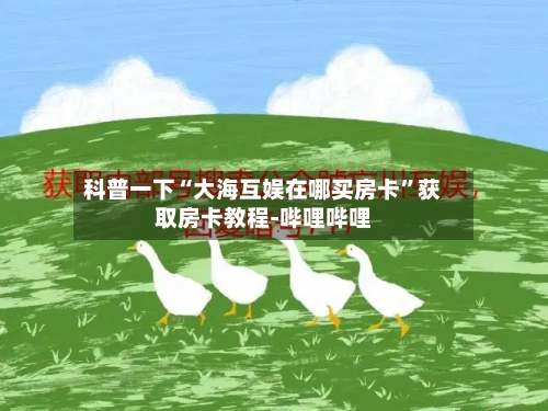 科普一下“大海互娱在哪买房卡”获取房卡教程-哔哩哔哩-第2张图片