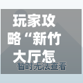 玩家攻略“新竹大厅怎么买房卡”详细房卡怎么购买教程-第3张图片