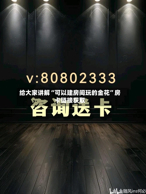 给大家讲解“可以建房间玩的金花	”房卡链接获取-第2张图片