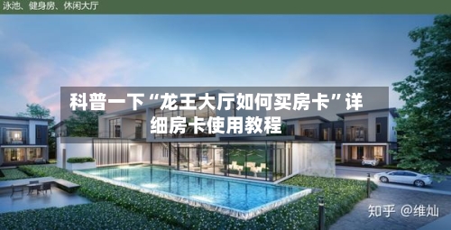 科普一下“龙王大厅如何买房卡”详细房卡使用教程-第2张图片