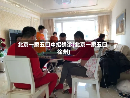 北京一家五口中招确诊(北京一家五口徐州)