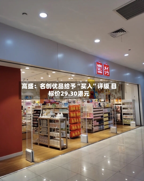高盛：名创优品给予“买入”评级 目标价29.30港元-第1张图片