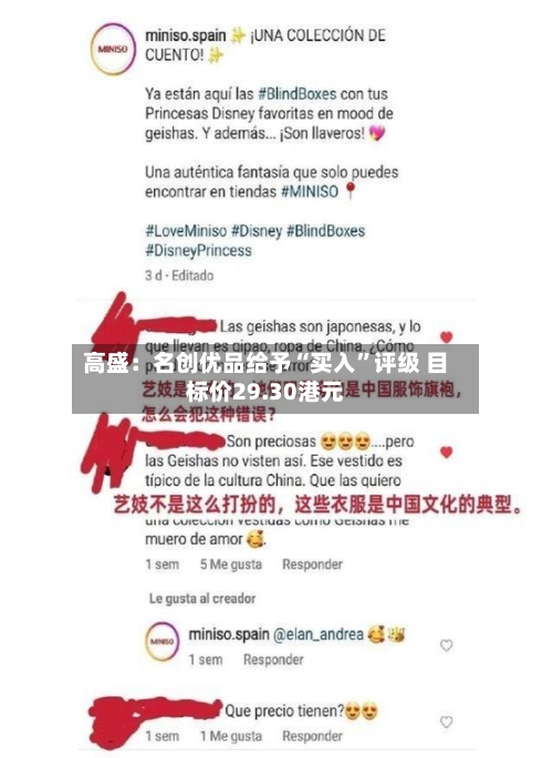 高盛：名创优品给予“买入”评级 目标价29.30港元-第2张图片