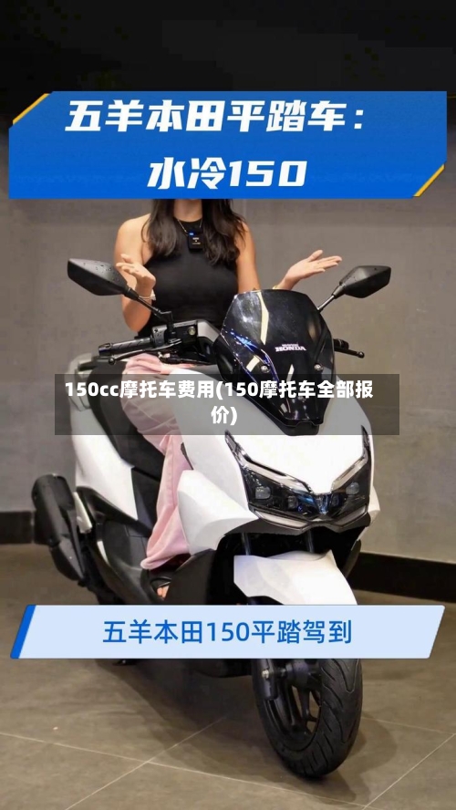 150cc摩托车费用(150摩托车全部报价)-第3张图片