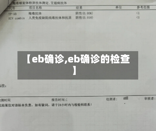 【eb确诊,eb确诊的检查】