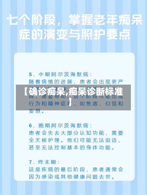 【确诊痴呆,痴呆诊断标准】