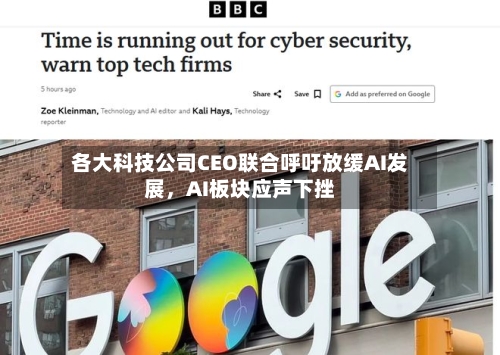 各大科技公司CEO联合呼吁放缓AI发展，AI板块应声下挫-第3张图片