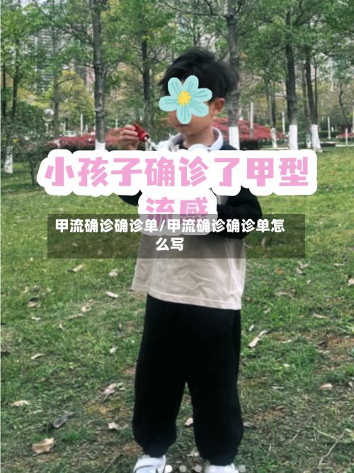 甲流确诊确诊单/甲流确诊确诊单怎么写