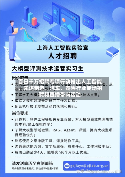 百日千万招聘专项行动推出人工智能、先进制造、汽车、零售行业专场招聘和直播带岗活动-第2张图片