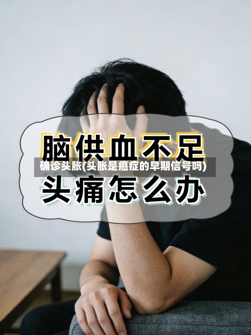 确诊头胀(头胀是癌症的早期信号吗)-第3张图片