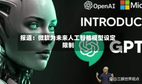 报道:微软为未来人工智能模型设定限制-第2张图片