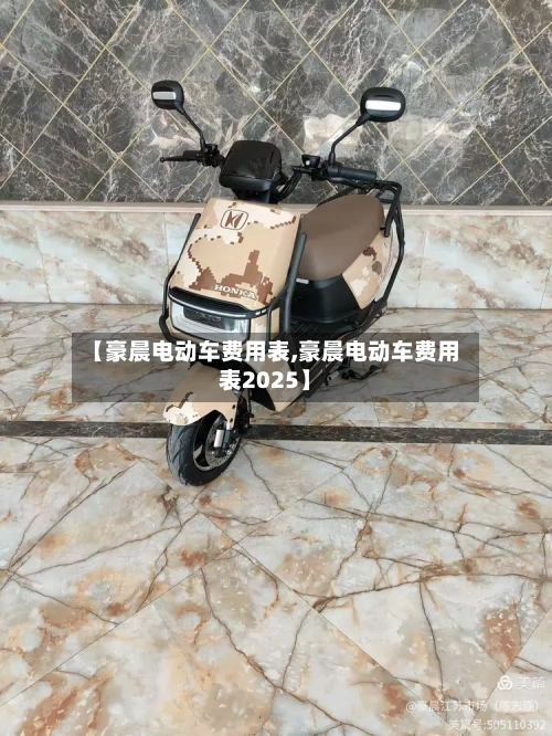 【豪晨电动车费用表,豪晨电动车费用表2025】