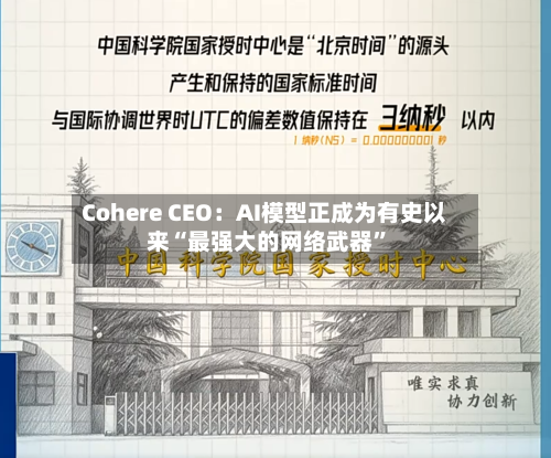 Cohere CEO：AI模型正成为有史以来“最强大的网络武器”-第3张图片