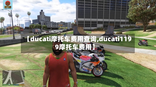 【ducati摩托车费用查询,ducati1199摩托车费用】-第2张图片