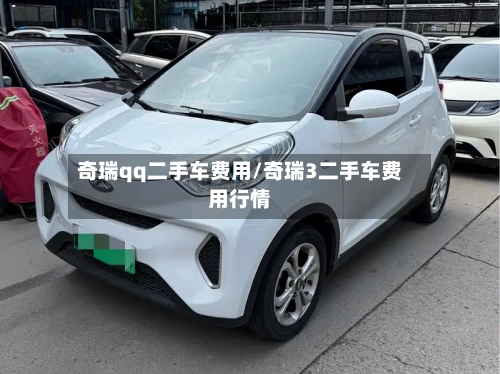奇瑞qq二手车费用/奇瑞3二手车费用行情-第2张图片