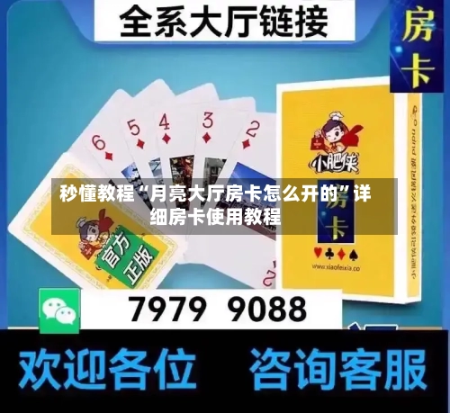 秒懂教程“月亮大厅房卡怎么开的”详细房卡使用教程-第3张图片