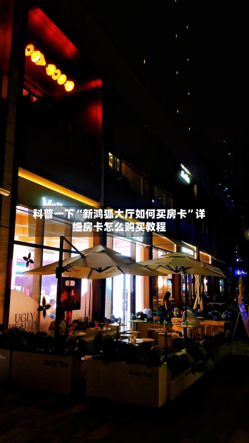 科普一下“新鸿狐大厅如何买房卡”详细房卡怎么购买教程-第2张图片