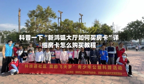 科普一下“新鸿狐大厅如何买房卡”详细房卡怎么购买教程-第3张图片