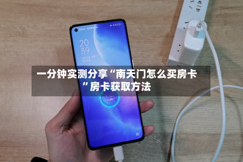 一分钟实测分享“南天门怎么买房卡”房卡获取方法-第2张图片