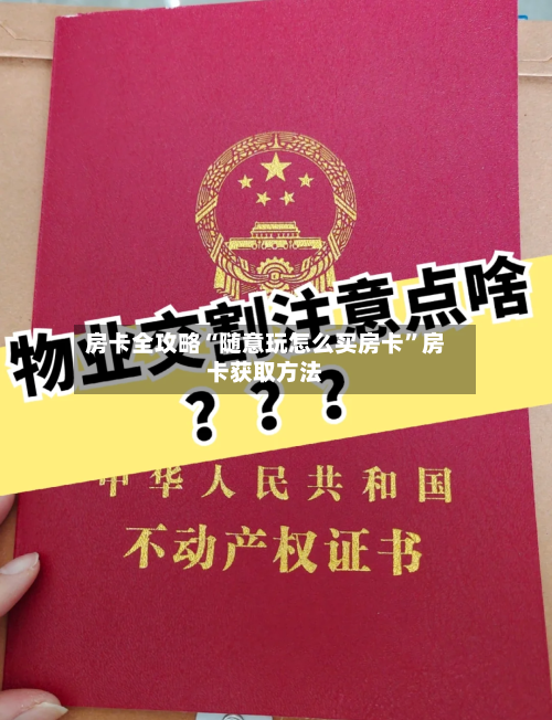 房卡全攻略“随意玩怎么买房卡”房卡获取方法